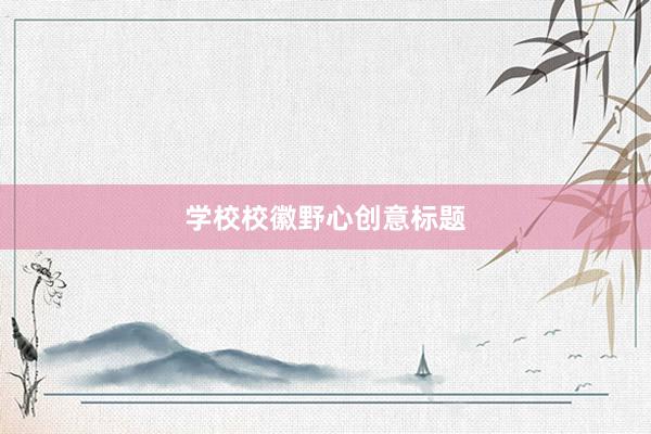 学校校徽野心创意标题