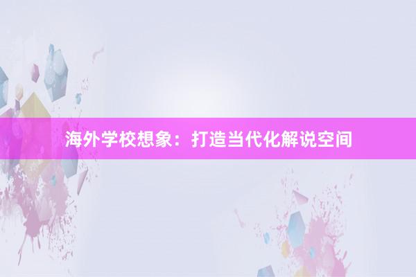 海外学校想象：打造当代化解说空间