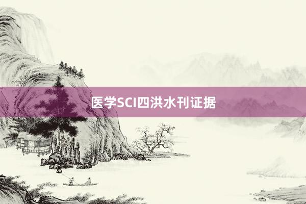 医学SCI四洪水刊证据