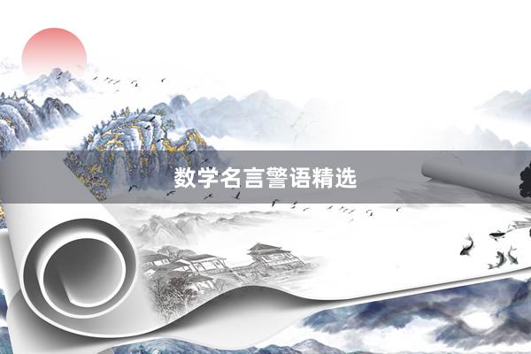 数学名言警语精选