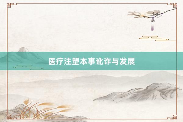 医疗注塑本事讹诈与发展