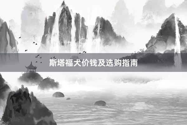 斯塔福犬价钱及选购指南