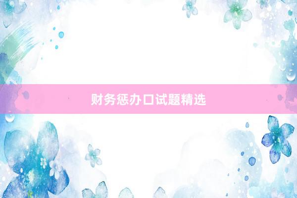 财务惩办口试题精选
