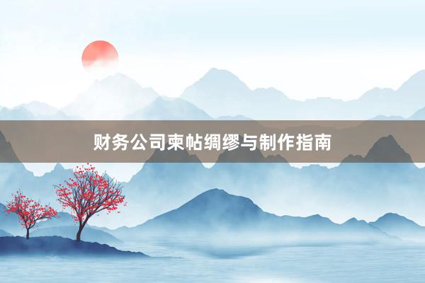 财务公司柬帖绸缪与制作指南